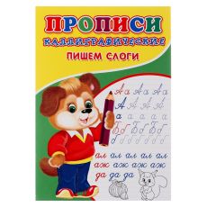 6861839 Каллиграфические прописи для малышей «Пишем слоги»