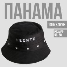 4660689 Панама «Бесите», цвет чёрный, 56-58 рр