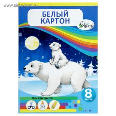3554065 Картон белый мелованный А4, 8 листов «Мишки на полюсе», цветная картонная обложка, 240 г/м²