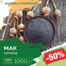 Мак,1000гр (пакет- фасовка)