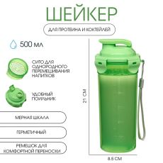 ЦЕНА ЗА 3 ШТ! Шейкер спортивный для коктейлей, спортивного питания, 500 мл, с ситом, 21 х 8.5 см, зелёный 10702977