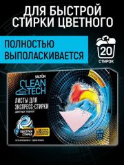 SALTON CleanTech Листы д/экспресс-стирки цветных тканей, 20 шт