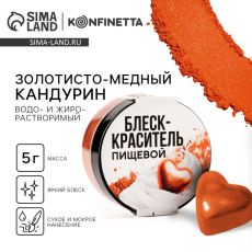 ЦЕНА ЗА 2 ШТ! 9435505 УЦЕНКА Пищевой блестящий водорастворимый краситель кандурин: золотисто-медный, 5 г
