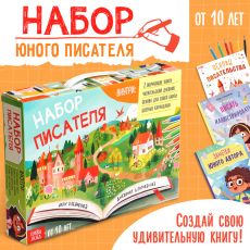 Подарочный набор писателя «Напишу свою книгу», 3 книги, основа для книги, карандаши 9925218