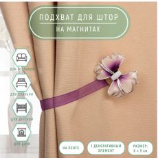 Подхват для штор «Бант», 6 × 5 см, цвет сиреневый 2656030
