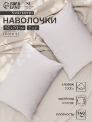 ЦЕНА ЗА 3 ШТ! Комплект наволочек SL Home Beige, 50×70 см, 2 шт., сатин, хлопок 100%