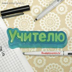 4129054 Пластиковая форма "Учителю" 11,7х3,6х2,5 см