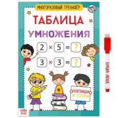 5353585 Книга обучающая «Многоразовый тренажёр. Таблица умножения», 16 стр.