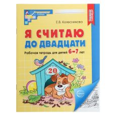 ЦЕНА ЗА 37 ШТ! 9932493 Я считаю до двадцати. Рабочая тетрадь для детей 6-7 лет. ФГОС ДО, новая обложа, Колесникова Е.В