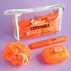 4274618 Набор в косметичке "Скромная. Великолепная", мыльница, мочалка, футляр для зубной щётки