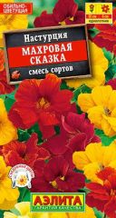 Настурция Махровая Сказка Аэлита