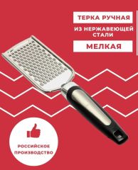 Терка ручная мелкая 54 О АСТ