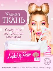 MakeUp Remover Умная ткань, салфетка для снятия макияжа, белая Арт.: 02023 ?Уникальная салфетка Makeup Remover с невероятной легкостью снимает макияж, аккуратно очищая кожу лица абсолютно естественным