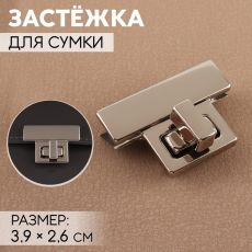 ЦЕНА ЗА 4 ШТ! 9898326 Застёжка для сумки, 3,9 × 2,6 см, цвет жемчужный серебряный