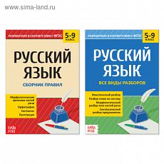 4459051 Сборники шпаргалок по русскому языку, 5-9 класс, набор, 2 шт