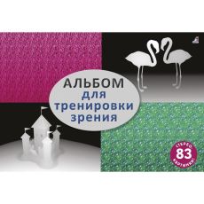Альбом для тренировки зрения 7181559