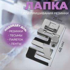 Лапка для пришивания резинки, 4,8 × 2,5 см 10206959
