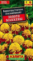 Бархатцы Золото Маккены Аэлита