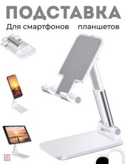 Подставка для телефона и планшета