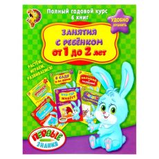 1315971 Обучающие книги «Полный годовой курс. Серия от 1 до 2 лет», 6 книг по 16 стр., в папке