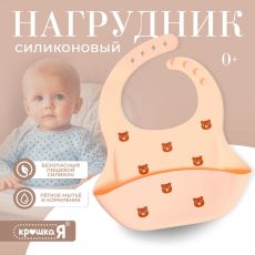 Нагрудник для кормления «Мишка», силиконовый, с карманом, бежевый
