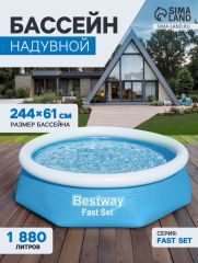 Бассейн надувной Bestway Fast Set 57448/57494, 244×61 см, круглый