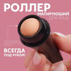Матирующий ролик для лица, 7,5 × 2,5 см, цвет чёрный/бежевый 7613625