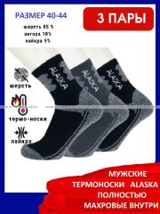 3362 3 ПАРЫ - АЛЯСКА Термоноски мужские ШЕРСТЯНЫЕ спортивные ВНУТРИ МАХРА арт. 1268