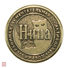 Именная женская монета НИНА