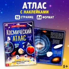 Книга с наклейками «Космический атлас», формат А4, 16 стр. 4679556