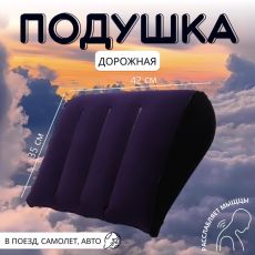 10830227 Подушка надувная, дорожная, 42×35 см, в пакете, синяя