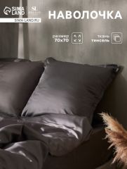 ЦЕНА ЗА 3 ШТ! Наволочка SL Home Tencel 70*70+3 см , цв. серый