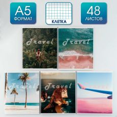7846365 Тетрадь А5, 48 л на скрепке МИКС «Travel» ,обложка мелованный картон 230 гр., внутренний блок№1, в клетку 80 гр., белизна 96%