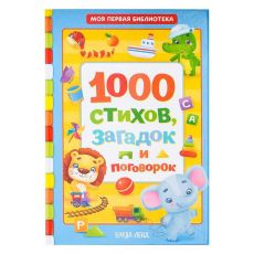 5034803 Книга в твёрдом переплете «1000 стихов», 256 стр