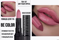 10462936 Губная помада Be Color BELOR DESIGN тон 107, 4,3 мл