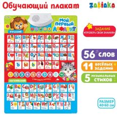 3524469 Обучающий плакат «Мой первый алфавит», со звуком, работает от батареек
