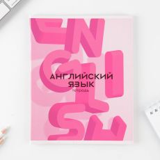 7558152 Предметная тетрадь, 48 листов, «РОЗОВАЯ СЕРИЯ», со справ. мат. «Английский язык»