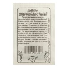 ЦЕНА ЗА 5 ШТ! 7349208 Семена Щавель 