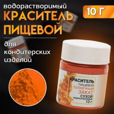 ЦЕНА ЗА 2 ШТ! 7127179 Сухой краситель КондиМир «Солнечный закат», водорастворимый, 10 г