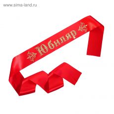 1192014 Лента «Юбиляр» атласная, красная