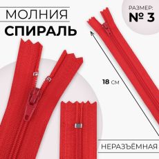 ЦЕНА ЗА 10 ШТ! 9604299 Молния «Спираль», №3, неразъёмная, замок автомат, 18 см, цвет красный