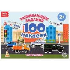 2105822 100 наклеек «Транспорт», 12 стр.