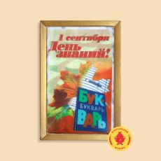 1 Сентября день знаний 