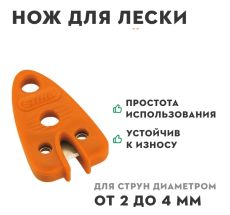 Нож д/трим.лески 4778