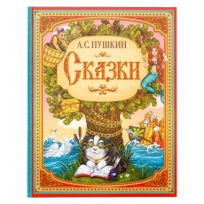 5034804 Сказки. Пушкин А.С. Книга в твёрдом переплёте, 128 стр.