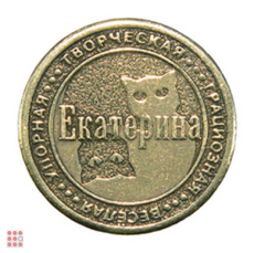Именная женская монета ЕКАТЕРИНА