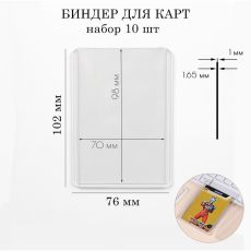 Картхолдер - биндер для игральных карт, набор 10 шт., 10.2×7.6 см