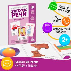 5059396 Обучающие карточки «Запуск речи. Договорилки», 10 карточек А6