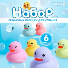 Игрушки для купания в ванне «Нежные уточки», набор 6 шт
