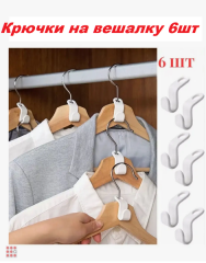 Крючки на вешалку, 6шт, полипропилен